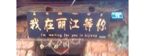 形容丽江古城的句子,描写丽江古城的优美句子有哪些？