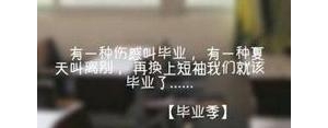 六年级快毕业了感人的句子怎么写?小学六年级毕业留言(感人的)？ ...