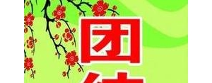 班级积极向上的句子,班级团结的温暖文案？