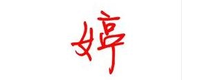 婷和昌的成语句子,带“婷”字的成语有哪些？