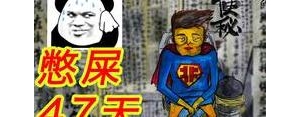 憋屎的句子,憋屎搞笑段子？