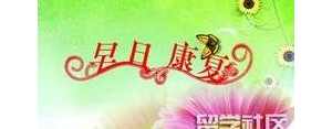 祝朋友女儿早日康复的句子,朋友女儿生病安慰话语？