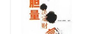 练胆的句子,十句练胆量的话？
