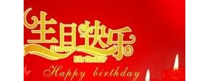 感谢记得我生日的句子？(精选10条)