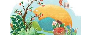 关于立夏的励志短句,关于酷夏的励志的句子