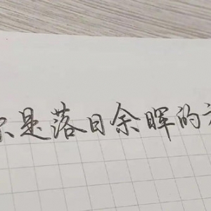 爱情却不露骨的句子,表达爱意又不明显的句子有哪些？