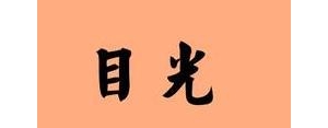 目光的短语,判断目光敏锐的短语类型？