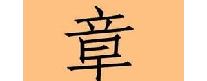 姓氏章的句子,他姓章后面接什么句子