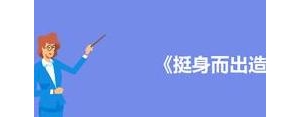 挺身而出的短句,挺身而出什么短语？