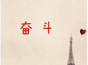 2020坚持不懈的句子,拼搏努力的励志句子2020？