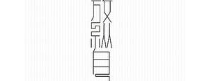放纵自己的短句,不约束别人放纵自我的说说？