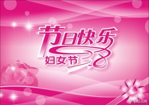 妇女节祝福的话短短句子,三八妇女节祝福语简短唯美？