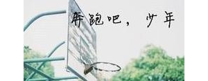 大型青春励志短句,某某里青春励志的句子？