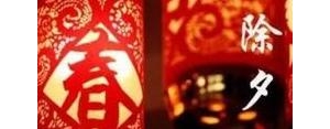 除夕的句子说说心情,除夕个性说说？