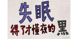 失眠的短句子说说心情,丢失了睡眠怎么发朋友圈？
