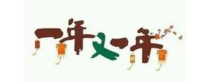 一朝一岁又一年的句子？(精选10条)