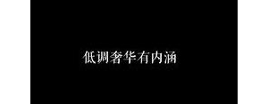 不合时宜的句子简短,不合时宜的文案？