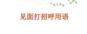见面寒暄的句子,常用见面招呼语有哪些？