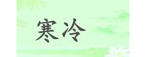 冷的间接句子,用冷造一个排比句？