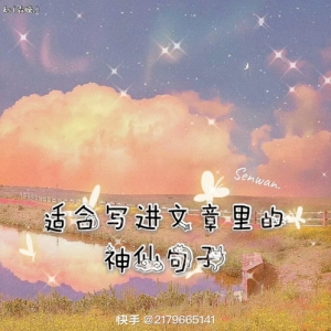 适合写进作文的神仙句子结尾欣赏,作文结尾神仙句子离别？