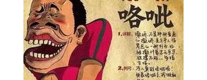 串话的句子,巴盟串串话大全？