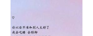 别让我吃醋的句子说说心情,别让我吃醋文案？