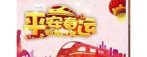 祝福春节回家的句子,过春节了朋友回家送他们什么祝福语？