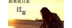 形容过客的句子,表达过客的句子？