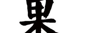 果的短语,含guo的短语有哪些？