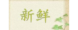写鲜的句子,鲜造句子二年级？