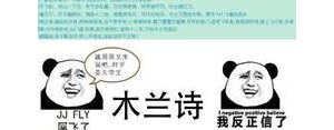 木兰诗改编的幽默句子,《木兰诗》改编搞笑版，开头：唧唧复唧唧，木兰开飞机？ ...