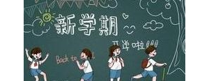 开学了老师发朋友圈的句子,适合教师开学发朋友圈的搞笑文案？ ...