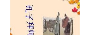 形容孔子的句子,赞美孔子的句子有哪些？