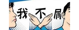 表示不屑一顾的短句,不屑和高不可攀的句子？