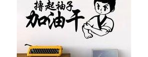 撸起袖子加油干创作的句子,起袖子加油干励志语句？