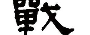 何以战的战是什么句子成分?何以战是什么句式？