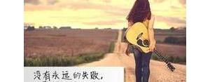 户外挑战自己的短句,挑战自己的唯美句子？