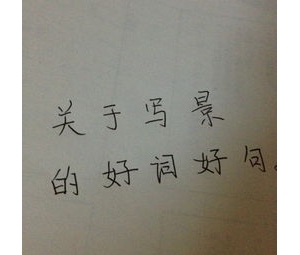 写朝暮之景的句子是,写朝暮之景的句子和四时之景的句子分别是什么？ ...