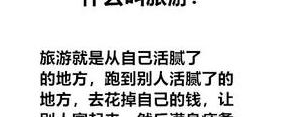 旅游的搞笑句子,旅游搞笑文案？