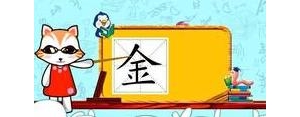 金的组词句子,“金”字怎么组词和造句？