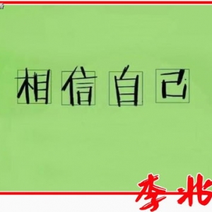 关于相信自己能做好的句子,很相信自己会成功句子？
