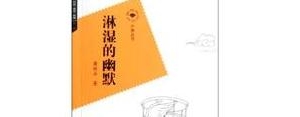 形容淋湿的句子,淋湿衣服幽默句子？