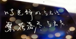 形容时间过去依旧美好的短句,岁月静好你我安好的句子？