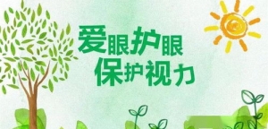 保护视力的七个字的短句,保护眼睛的句子有哪些？