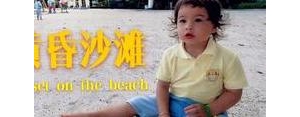 小孩沙滩发朋友圈的句子,小孩玩沙子发朋友圈句子？