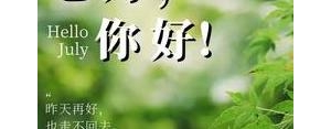 六月将七月你好的句子,6月将至7月你好朋友圈句子？