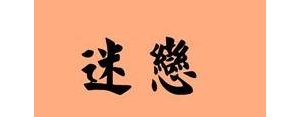 有迷恋的短句,形容迷恋的句子？