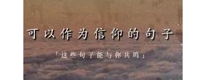 关于信仰的短句子,信仰句子简短温柔？