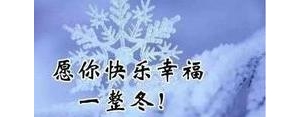 适合冬季短句,冬天的句子唯美短句？
