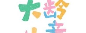 适合小女孩短句,孩子可爱说说女生超甜短句？